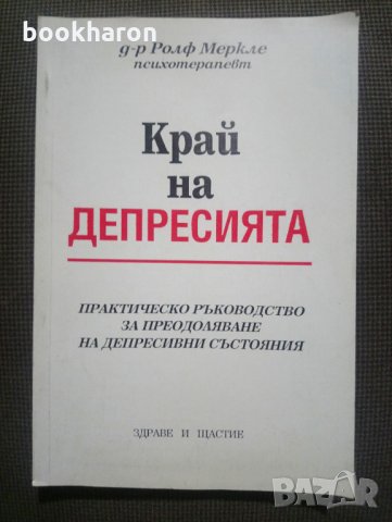 Ролф Меркле: Край на депресията, снимка 1