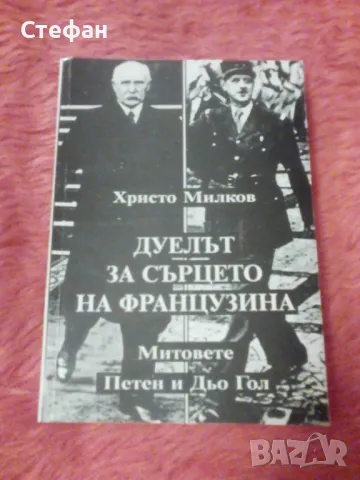 Христо Милков, Митовете Петен и Дьо Гол 