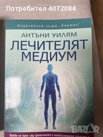 книги - Лечителят медиум, GAPS, снимка 4 - Здраве, медицина и спорт - 56494850