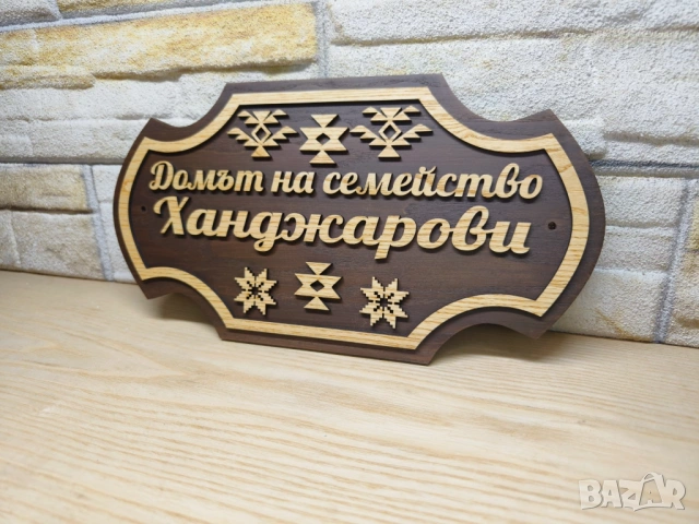 🏡 Персонализирана табела с име – идеалният декор за вашия дом, снимка 3 - Декорация за дома - 54224132