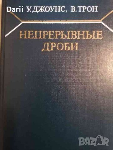 Непрерывные дроби. Аналитическая теория и приложения -У. Джоунс, В. Трон