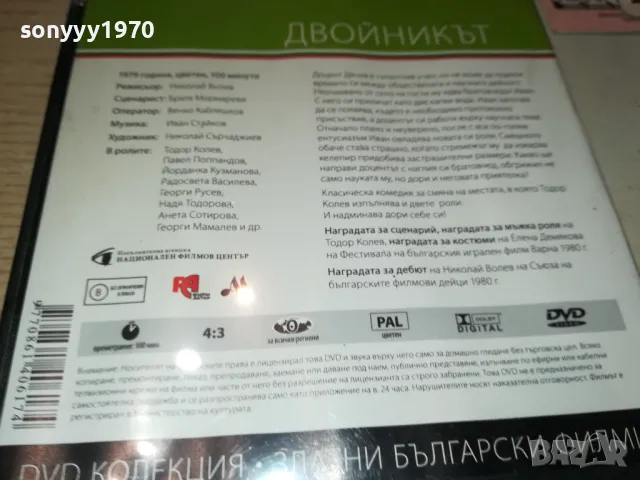 ДВОЙНИКЪТ ДВД 3112242001, снимка 9 - DVD филми - 48507584