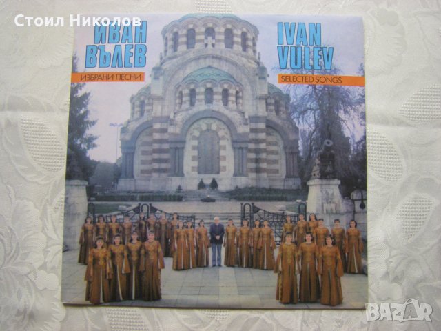 ВНА 12233 - Избрани песни. Иван Вълев