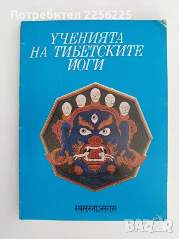 Ученията на тибетските йоги ( 1,2 и 3 том), снимка 5 - Специализирана литература - 55802132