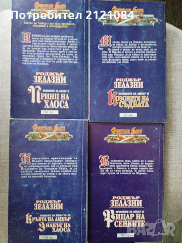Роджър Зелазни / Комплект от 4 книги , снимка 2 - Художествена литература - 44686929