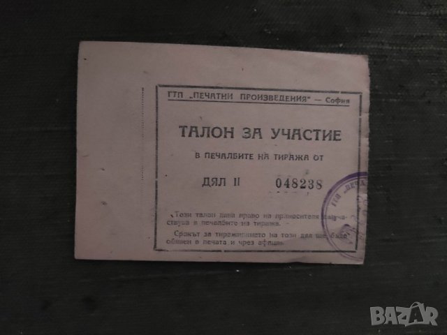 Продавам Талон за участие на тиража ГТП " Печатни произведения" София