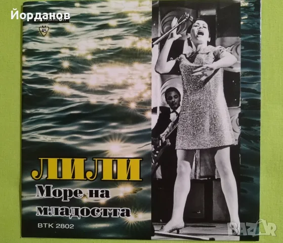 ВТК 2802 Лили Иванова, Йорданка Христова - Море на младостта, Делфините 1966г.