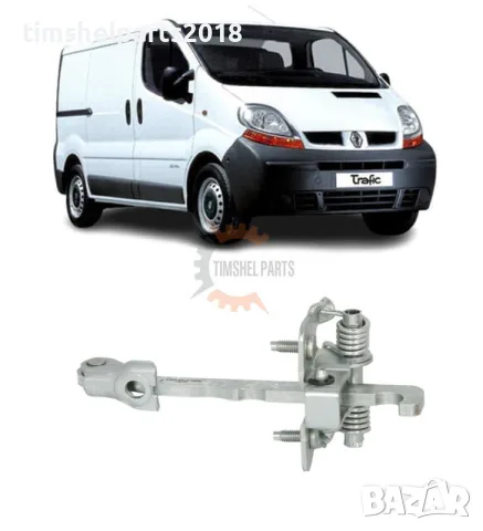 Преден ограничител (фиксатор) врата Opel Vivaro, Nissan , Renault Trafic II 2002-2013