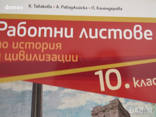 Работни листове по история и цивилизации за 10. клас, Анубис, снимка 2 - Ученически пособия, канцеларски материали - 51827590