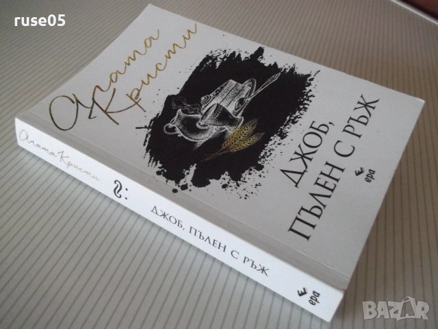 Книга "Джоб пълен с ръж - Агата Кристи" - 232 стр., снимка 8 - Художествена литература - 52973093