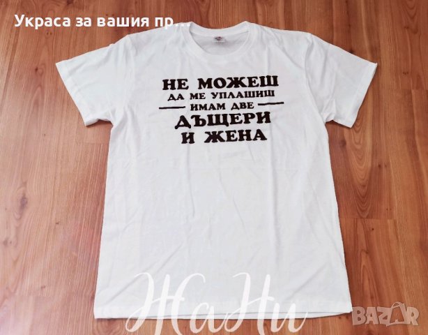 Тениска със забавен текст подарък за баща на две дъщери, снимка 1 - Подаръци за мъже - 37480261