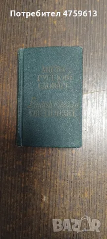 Продавам български и чужди речници