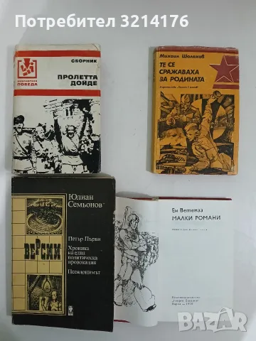 Пролетта дойде. Антология на антифашистката драма - Сборник 
