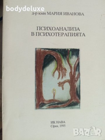 Мария Иванова "Психоанализа в Психотерапията"
