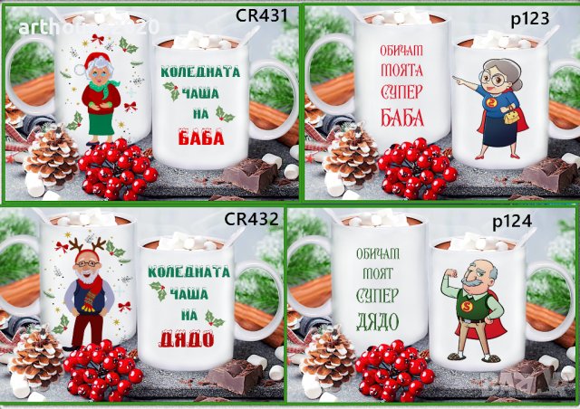 Чаша с календар 2026,за Коледа,персонализирани,с Ваша снимка и надпис, снимка 9 - Чаши - 42918148