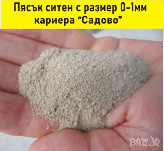 ПЯСЪК ситен 0-1мм -ДОСТАВКА от БОРСА "Строител Варна ЕООД" до посочен от вас адрес, снимка 2 - Строителни материали - 42100644