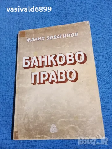 Марио Бобатинов - Банково право 