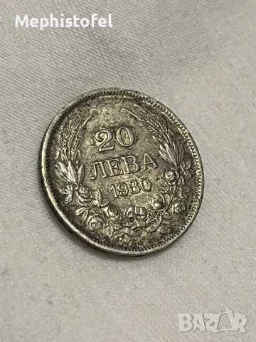 20 лева 1930 г, Царство България - сребърна монета 