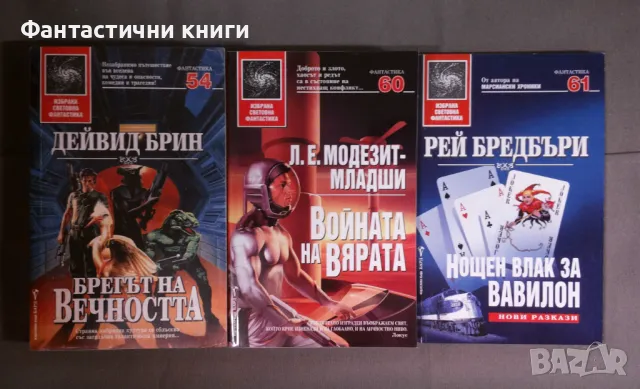 ИК БАРД - Избрана световна фантастика, снимка 10 - Художествена литература - 47917285