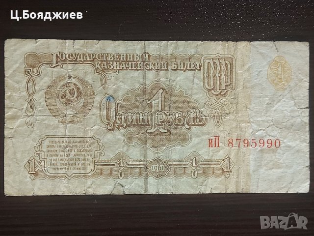 Съветски съюз, 1 рубла 1961 г.