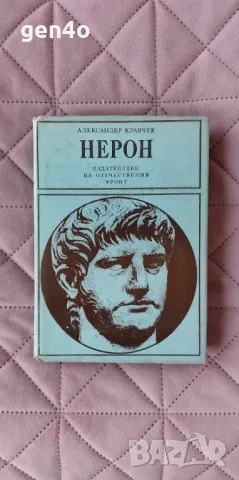 Нерон - Александър Кравчук, снимка 1