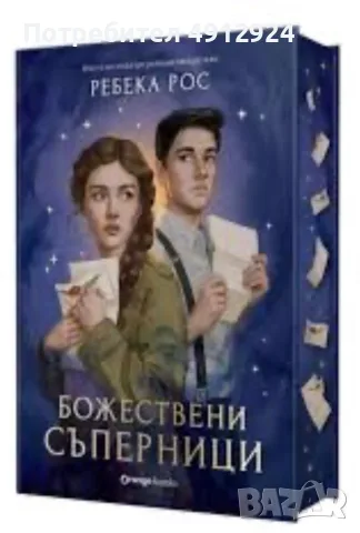 Търся “Божествени съперници” и “Безмилостни обети” + “Река омагьосана” , снимка 2 - Художествена литература - 56023330