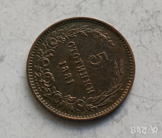5 стотинки 1881г, снимка 7 - Нумизматика и бонистика - 30091587