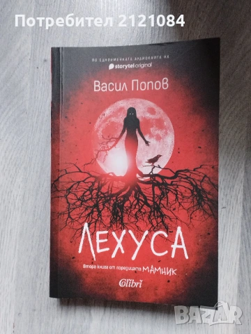 Мамник: Лехуса / Васил Попов - комплект , снимка 3 - Художествена литература - 53381203