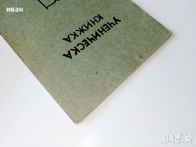 Стар неупотребяван ученически бележник, снимка 8 - Антикварни и старинни предмети - 50725700