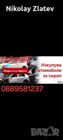 изкупувам автомобили , снимка 6 - Други услуги - 49179758