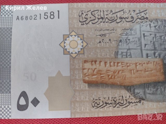 Банкнота СИРИЯ 50 ПАУНДА много красива непрегъвана перфектна за колекция декорация 28355, снимка 8 - Нумизматика и бонистика - 37132822