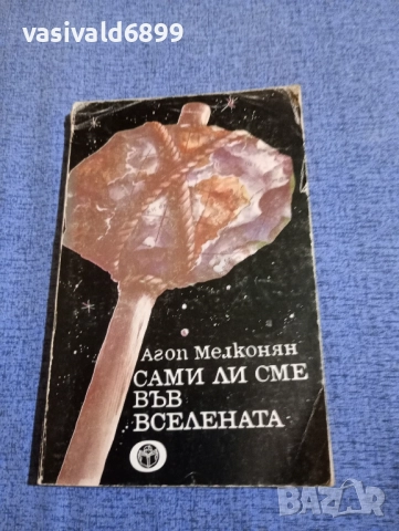 Агоп Мелконян - Сами ли сме във Вселената 