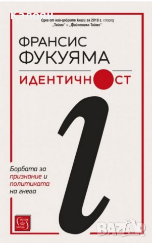 Франсис Фукуяма  - Идентичност (2019)