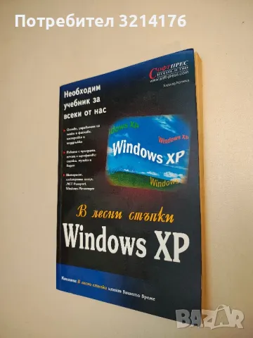 В лесни стъпки: Windows XP - Колектив 