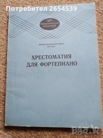 Христоматия для Фортепиано 1 2 3 4 5 клас , снимка 5 - Ученически пособия, канцеларски материали - 29353947