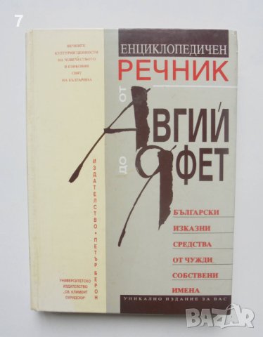 Книга Енциклопедичен речник от Авгий до Яфет - Сергей Влахов 1996 г.