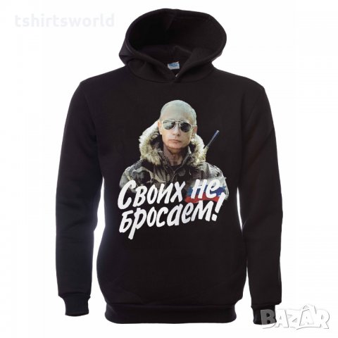Нов мъжки суичър с дигитален печат на Владимир Путин, Своих не бросаем!, Русия, снимка 7 - Суичъри - 31912432