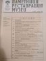 Паметници. Реставрация. Музеи. Бр. 12 / 2008 януари-април, снимка 2
