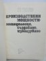 Книга Производствени мощности - Димитър Кинов и др. 1977 г., снимка 2