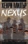 Хенри Милър - Разпятие в розово. Книга 3: Nexus, снимка 1 - Художествена литература - 30002003