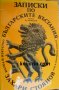 Записки по Българските въстания, снимка 1 - Българска литература - 33796117