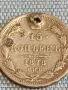 Сребърна монета 15 копейки 1878г. Руска империя продупчена за КОЛЕКЦИЯ 31767, снимка 6