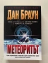 Метеоритът - Дан Браун, снимка 1
