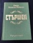 Етел Лилиан Войнич - Стършел, снимка 1 - Художествена литература - 36765590