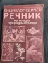 Енциглопедия речник на младия природолюбител, снимка 1