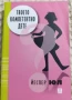 КНИГИ ЗА БЕБЕТА, РОДИТЕЛИ, ТИЙНЕЙДЖЪРИ,ВЪЗПИТАНИЕ,ПЕДАГОГИКА, снимка 15
