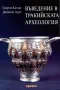 Въведение в Тракийската Археология и др. книги, снимка 1
