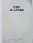 Супи и сосове - София Смолницка - 1987г., снимка 2