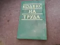 кодекс на труда 1610240927, снимка 1
