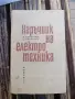 книга наръчник на електротехника, снимка 1
